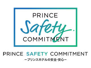 新たな衛生・消毒基準「Prince Safety Commitment（プリンス セーフティー コミットメント）」