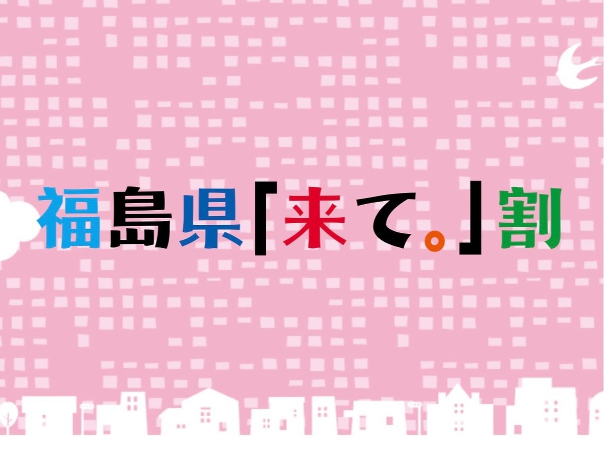 全国旅行支援・福島県〈来て。〉割