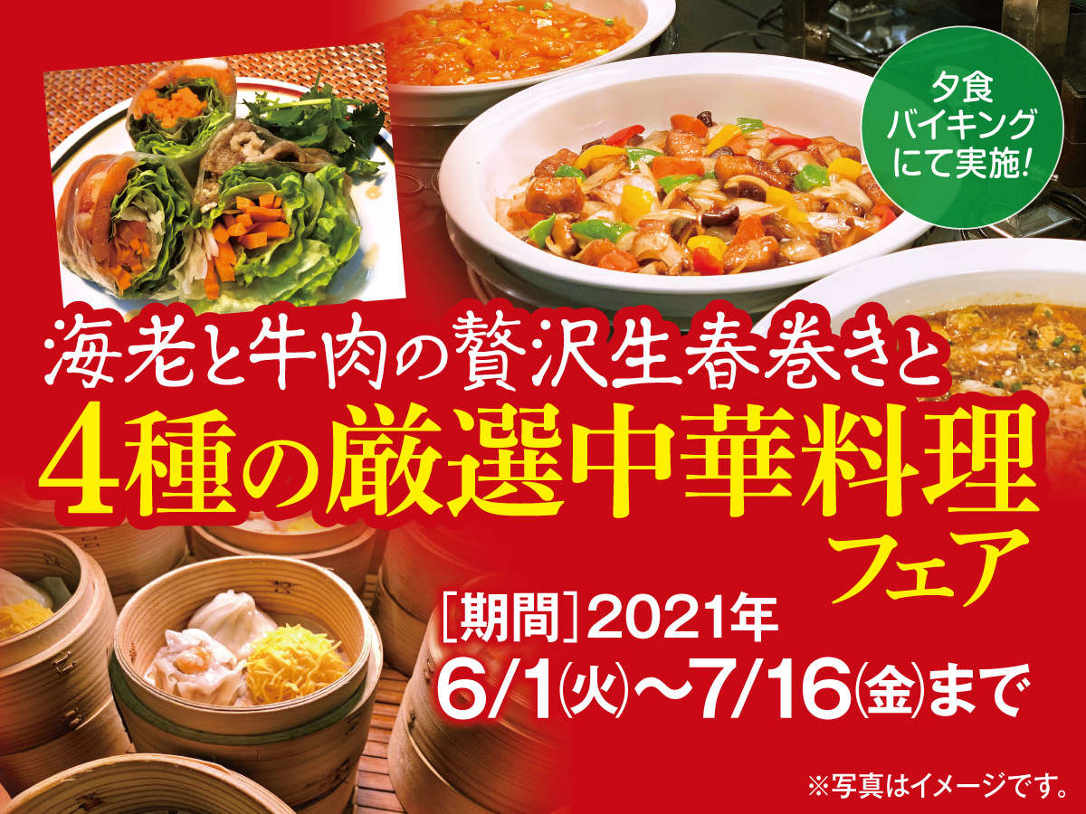 【6月・7月限定】4種の厳選中華料理フェア