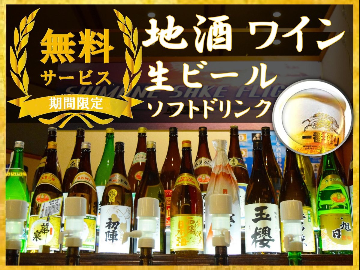 日本酒、生ビール、ソフトドリンク無料サービス　SHIMANE SAKE FLIGHT