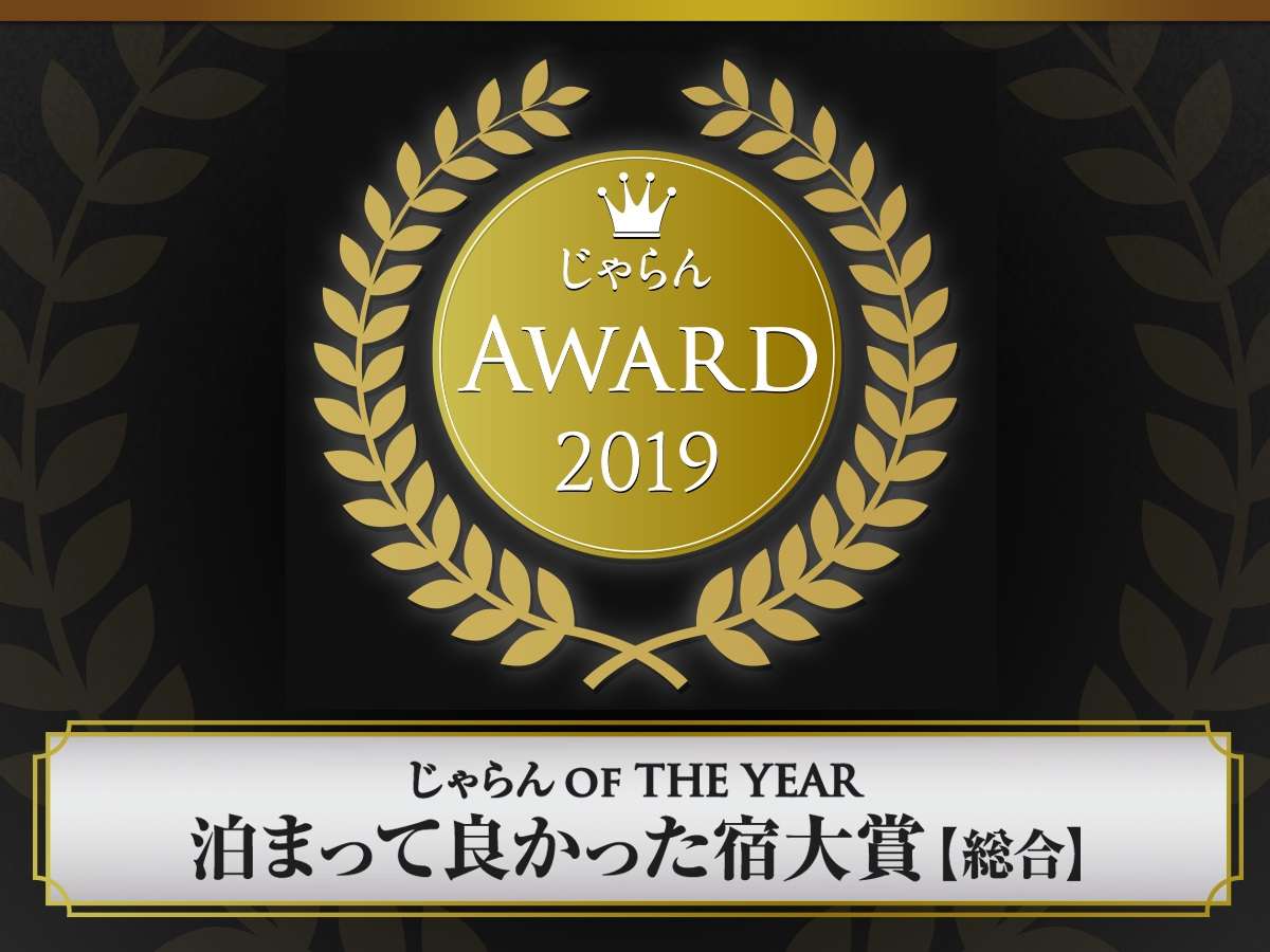 じゃらんアワード2019泊まって良かった宿大賞総合部門 近畿北陸エリア50室以下部門で2年連続2位