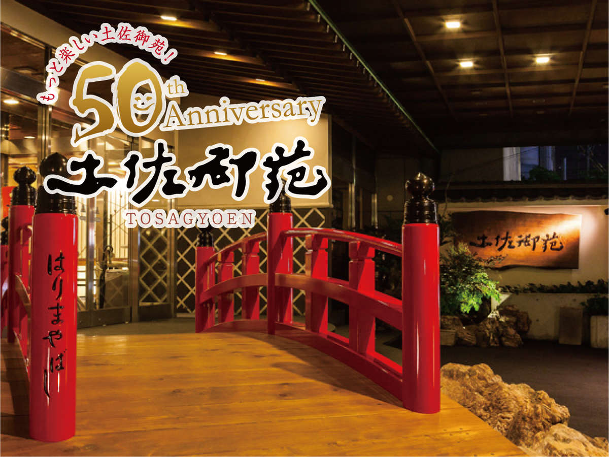 おかげさまで土佐御苑は2014年に創業50周年を迎えました。