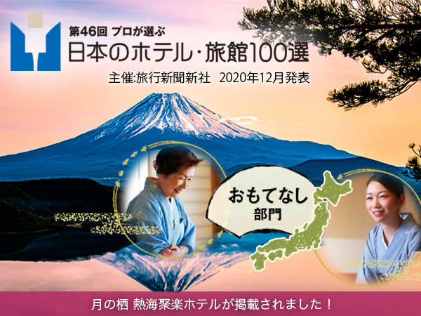 【第46回】プロが選ぶ日本のホテル・宿100選主催:旅行新聞新社   2020年12月発表