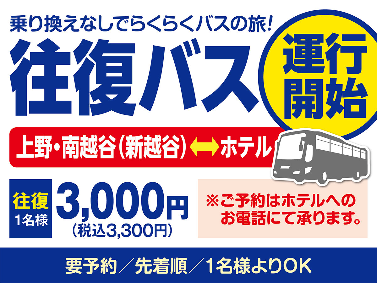 2023年06月18日より上野・南越谷便往復バス運行開始！！