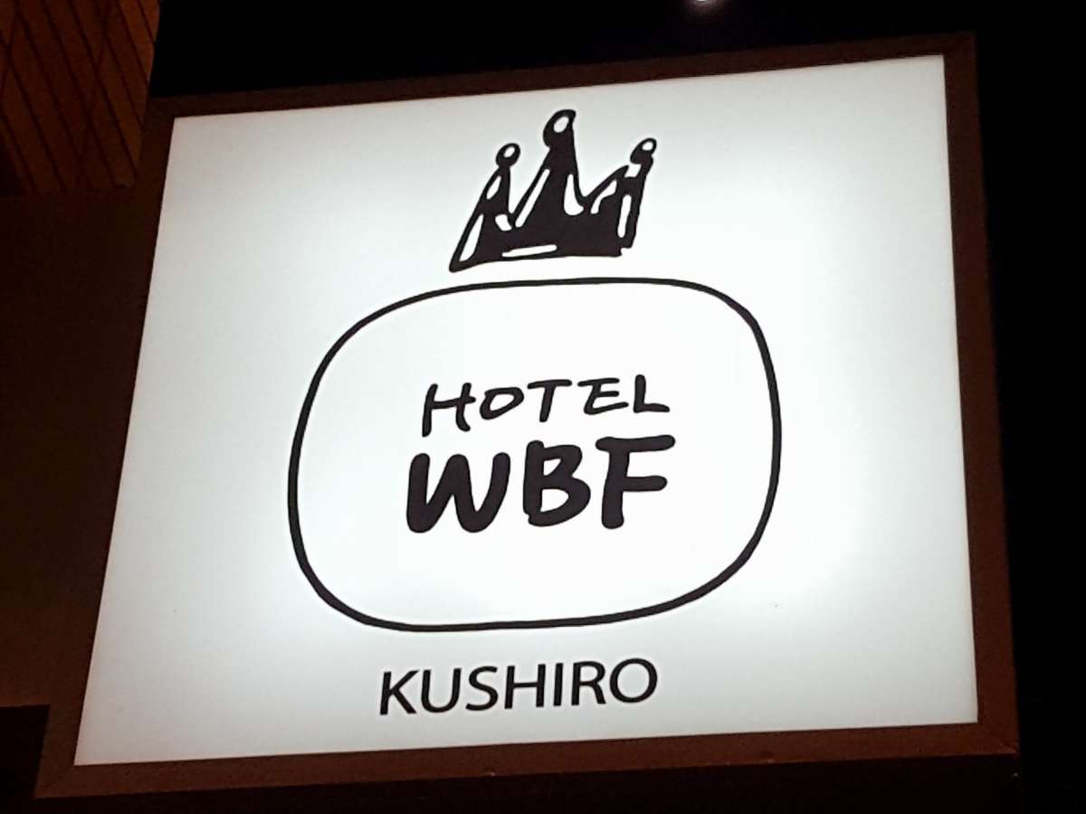 ホテルWBF釧路。2019年5月に全面改装リニューアルオープン！