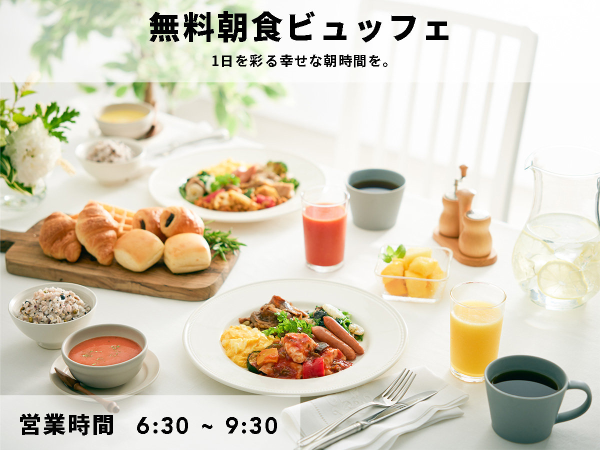 一日を彩る幸せな朝時間を。カラダ整う充実ビュッフェ