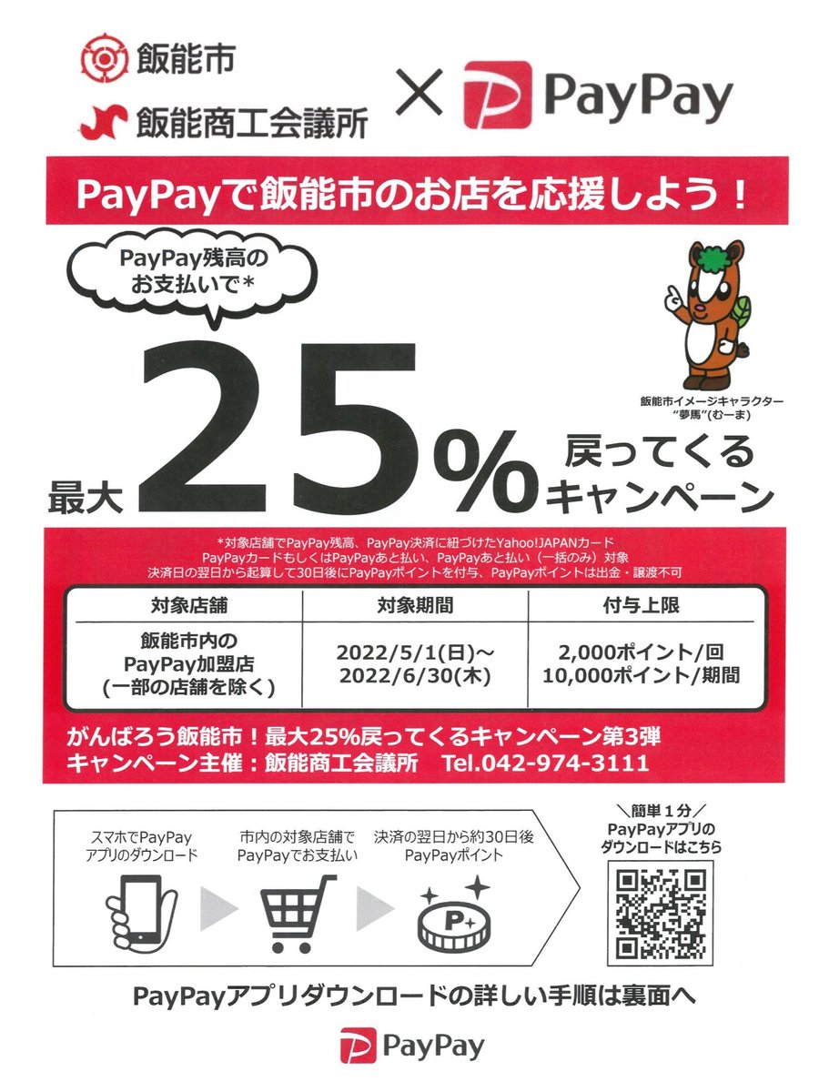 PayPayキャンペーン2022