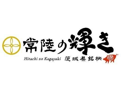 当館の豚肉は柔らかく旨味があり、香りの良い肉質の茨城県銘柄豚’’常陸の輝き’’を使用しております。