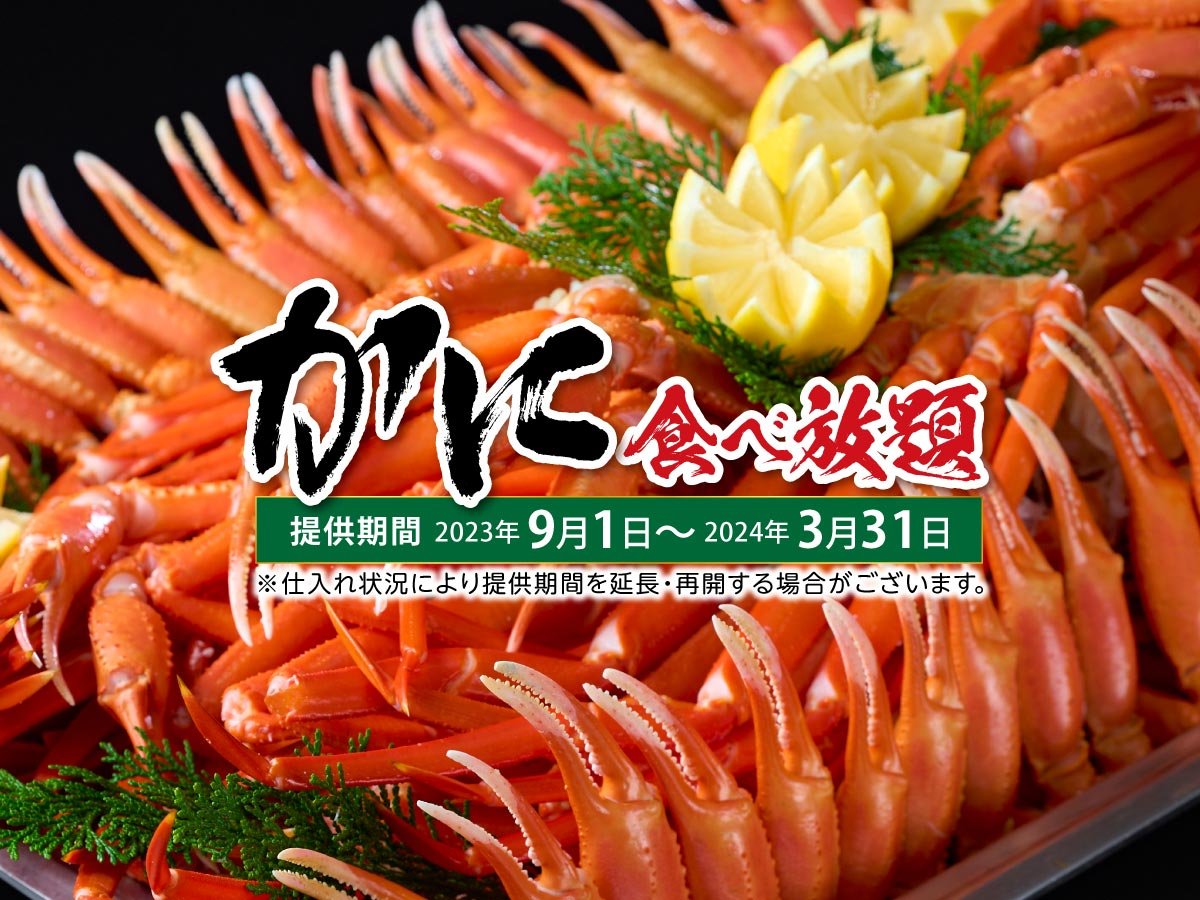 かに食べ放題※2023/9/1〜2024/3/31※紅ずわい蟹またはトゲずわい蟹の脚と爪のみの提供です。
