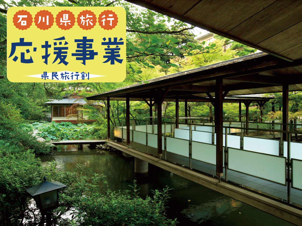 6月30日の宿泊まで対象県の方は全プランが石川県民割の対象。ご予約は必ず現地決済をお選びください。
