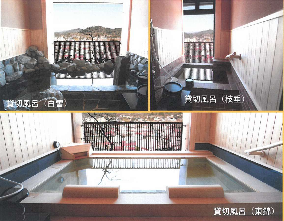 高山桜庵の３種の無料貸切風呂「白雪」「枝垂」「東錦」
