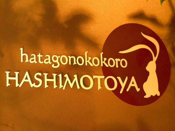 WELCOME TO HASHIMOTOYA