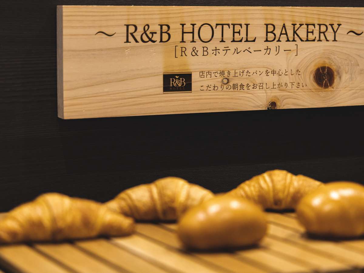 R&Bホテルベーカリー（焼きたてパン）