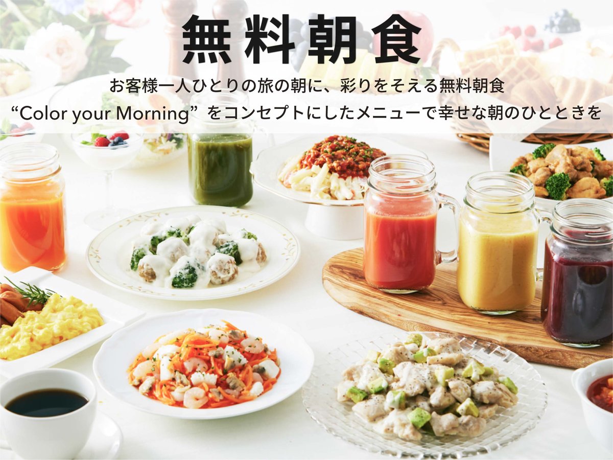 無料でお召し上がりいただける朝食をご用意しております。