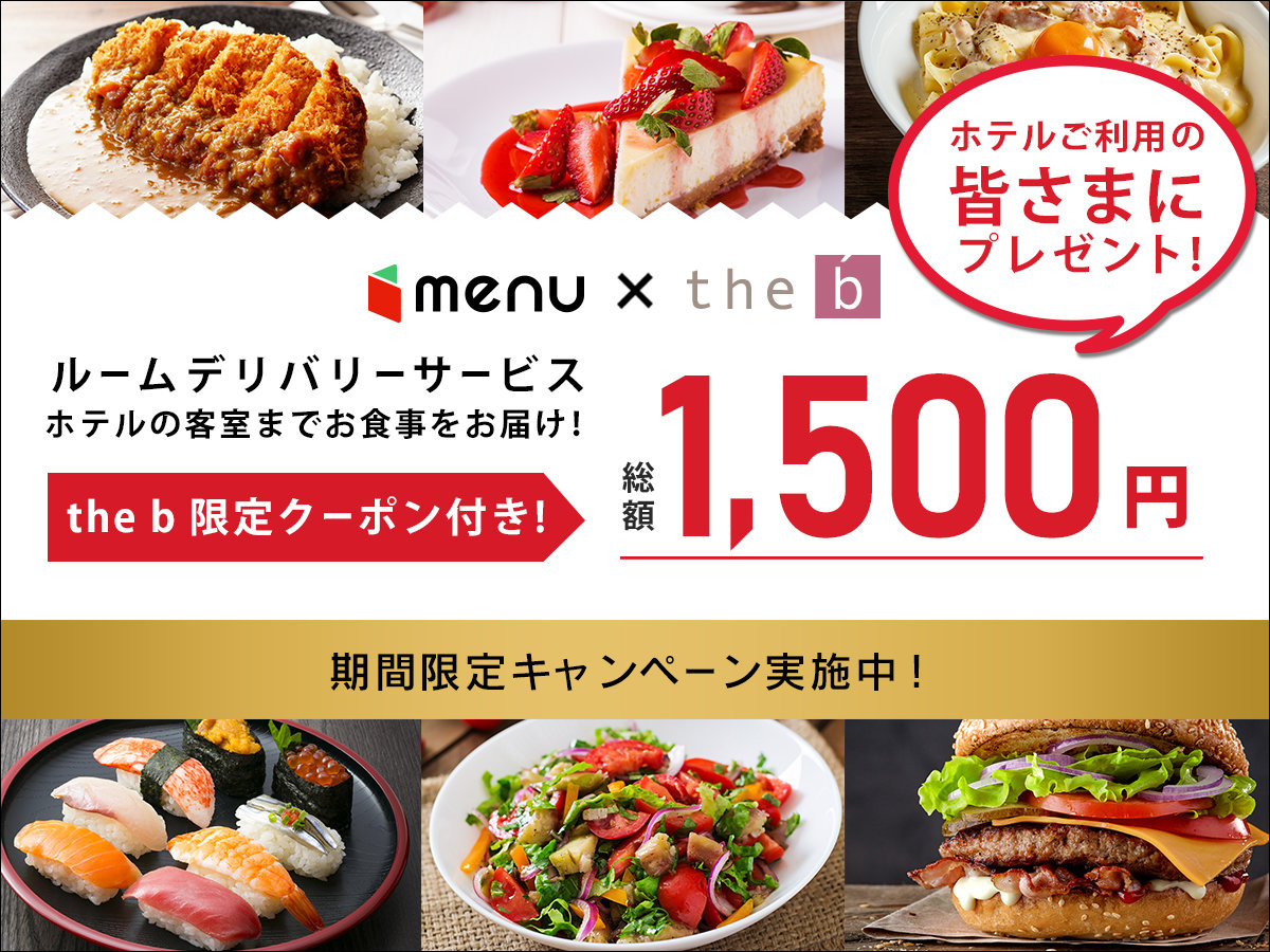 【menu x the b コラボ企画】期間限定でデリバリーアプリmenu総額1500円分クーポンプレゼント