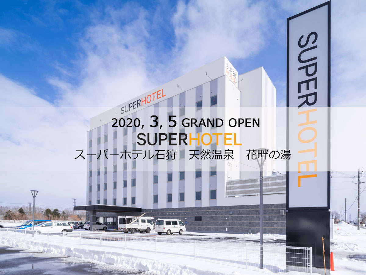 2020年3月5日オープン*スーパーホテル石狩 天然温泉 花畔の湯