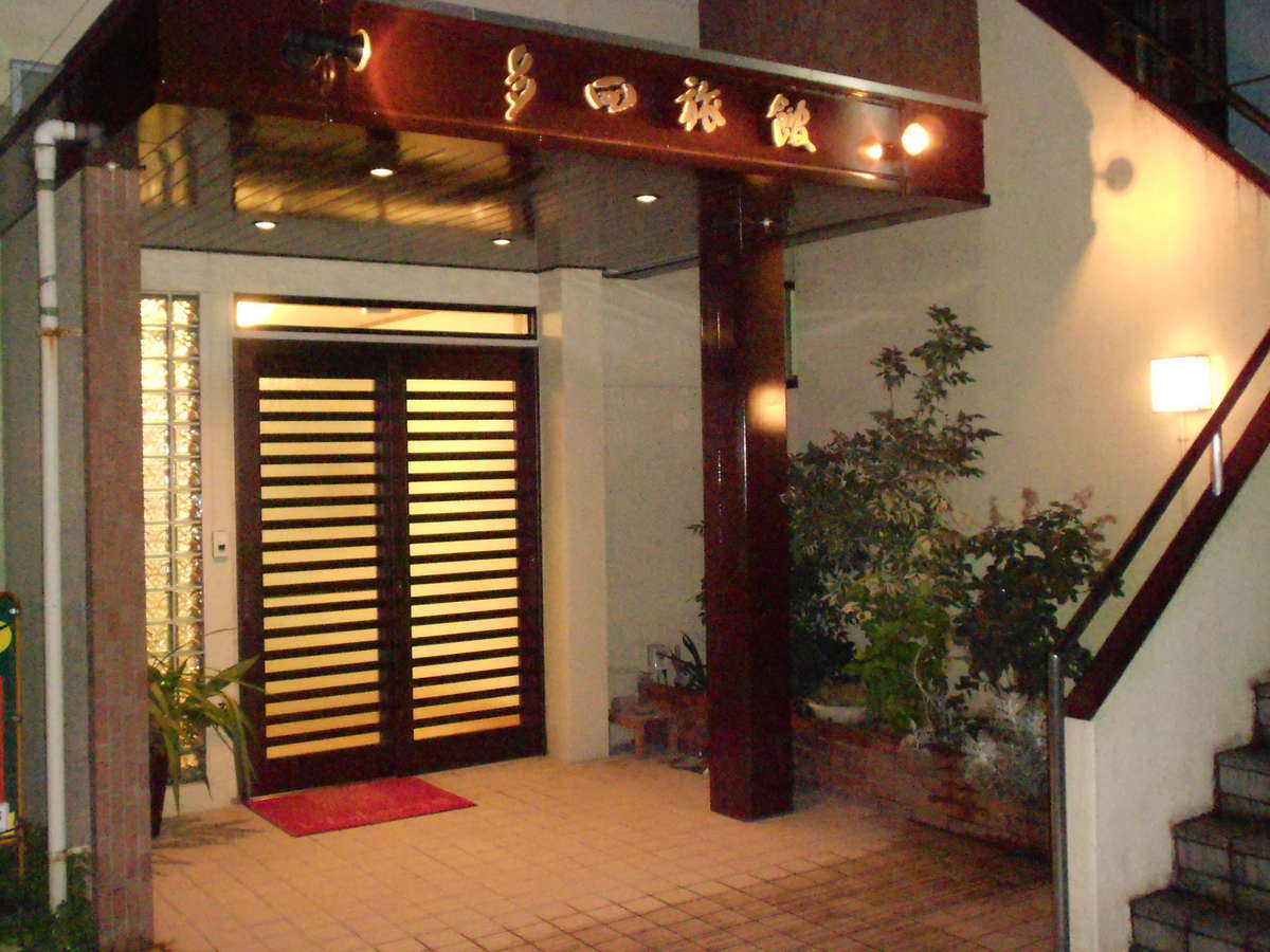 多田旅館