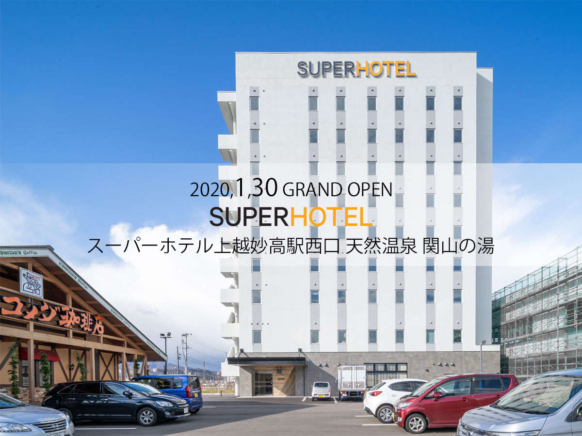 2020年1月30日オープン*スーパーホテル上越妙高駅西口 天然温泉 関山の湯