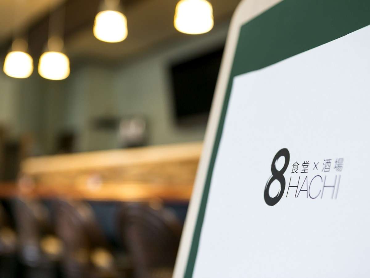 ◇『食堂×酒場8hachi』は、1Fにございます。ご朝食、ご夕食をご提供いたします。