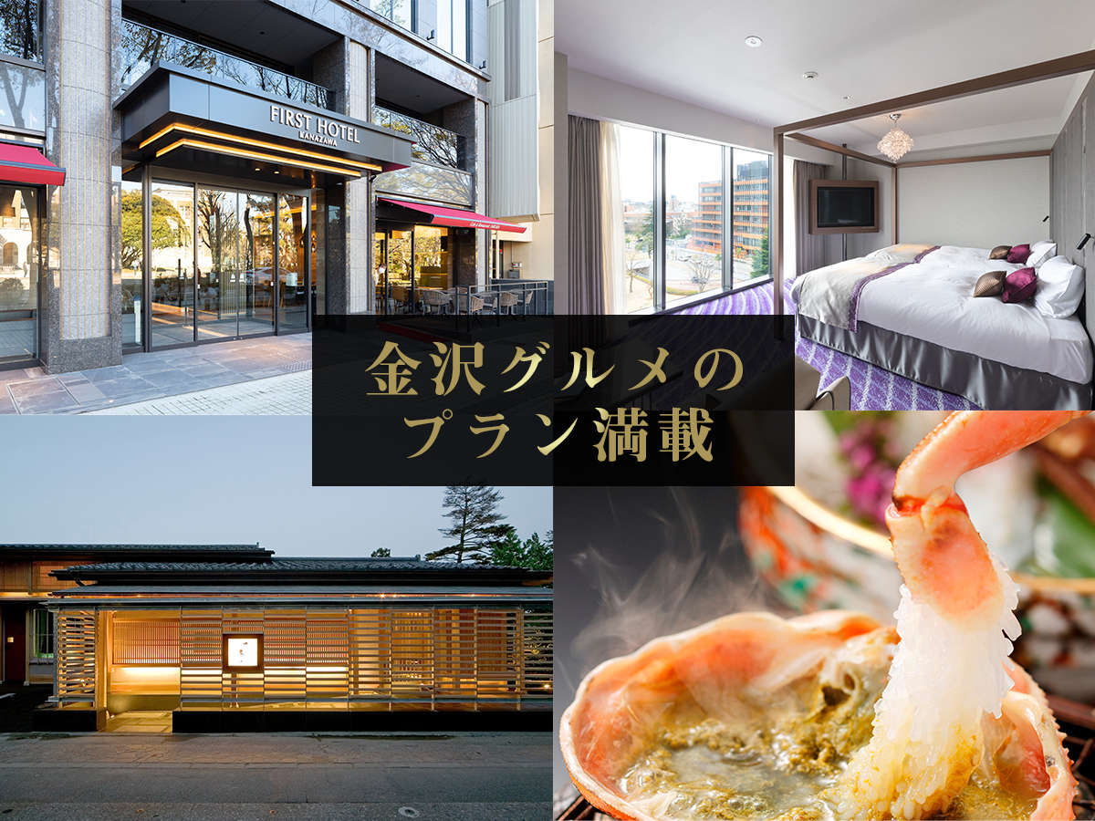 金沢グルメを夕食・朝食で楽しめるラグジュアリーホテル。料亭や居酒屋でも食を楽しめる多彩なプラン