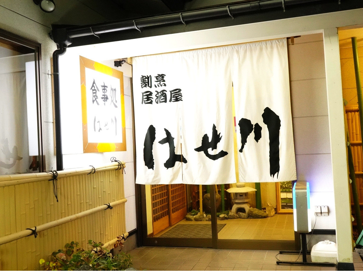 割烹はせ川