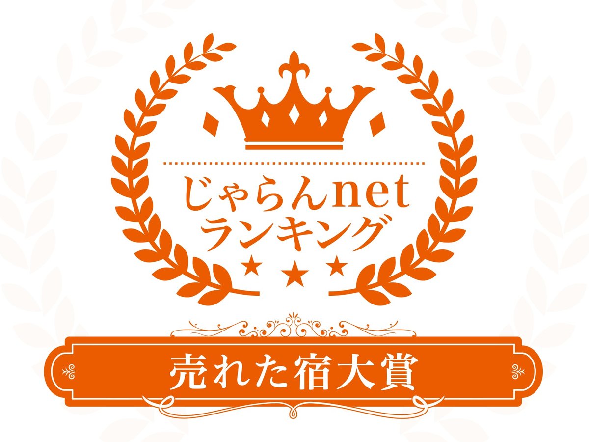 じゃらんnetランキング2021熊本県　売れた宿大賞（51室～～100室部門）１位を獲得しました。