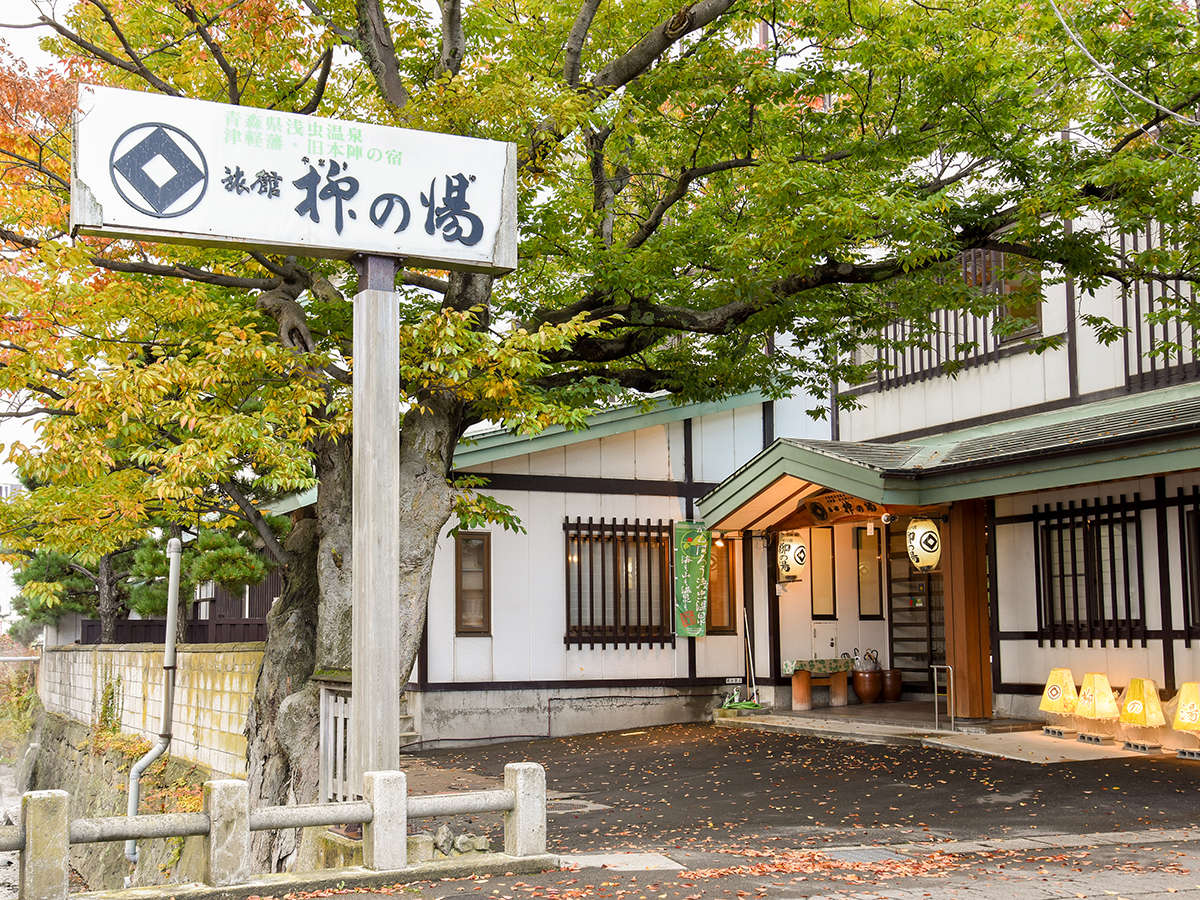 津軽藩本陣の宿　旅館　柳の湯
