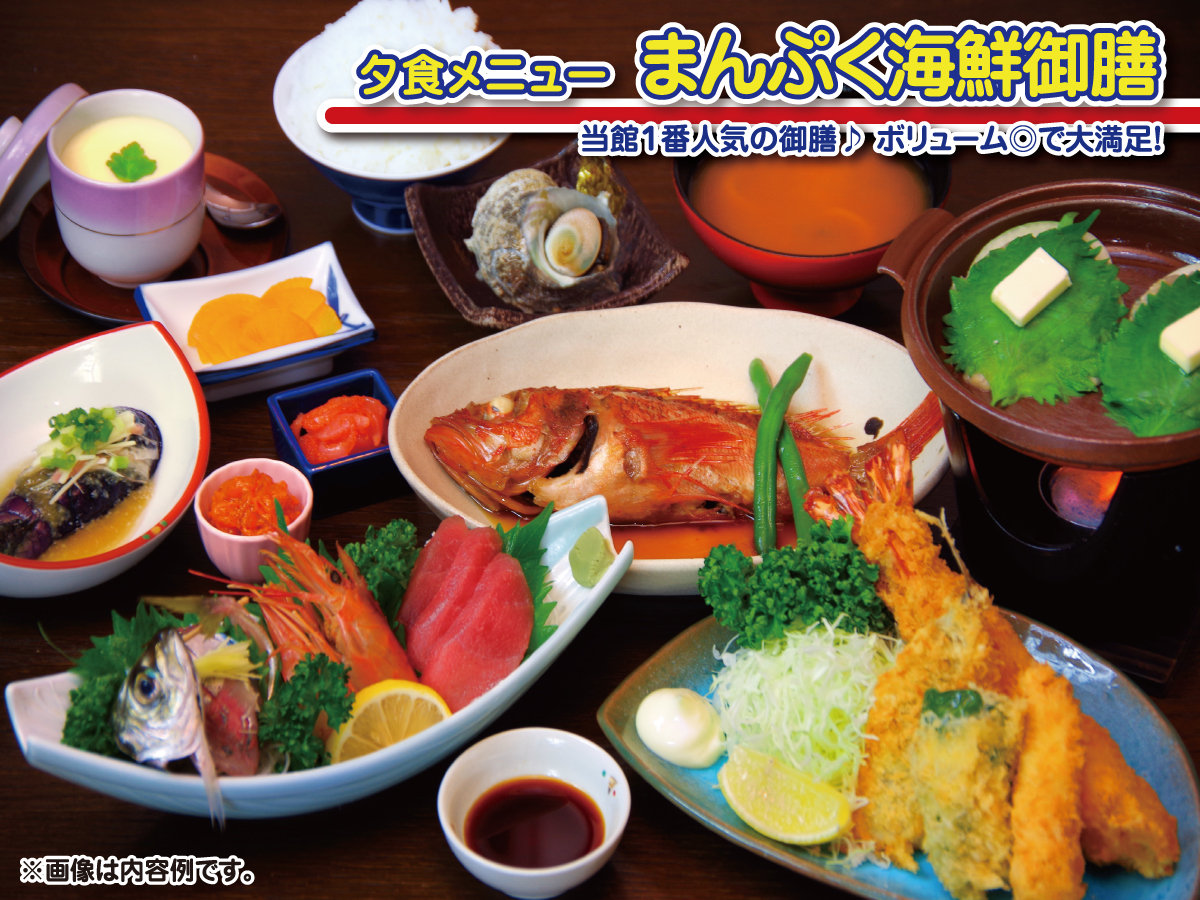 夕食:一番人気!まんぷく海鮮御膳(例) 刺身3点盛、サザエ壷焼、海鮮揚物など、内容&ボリューム共に◎♪