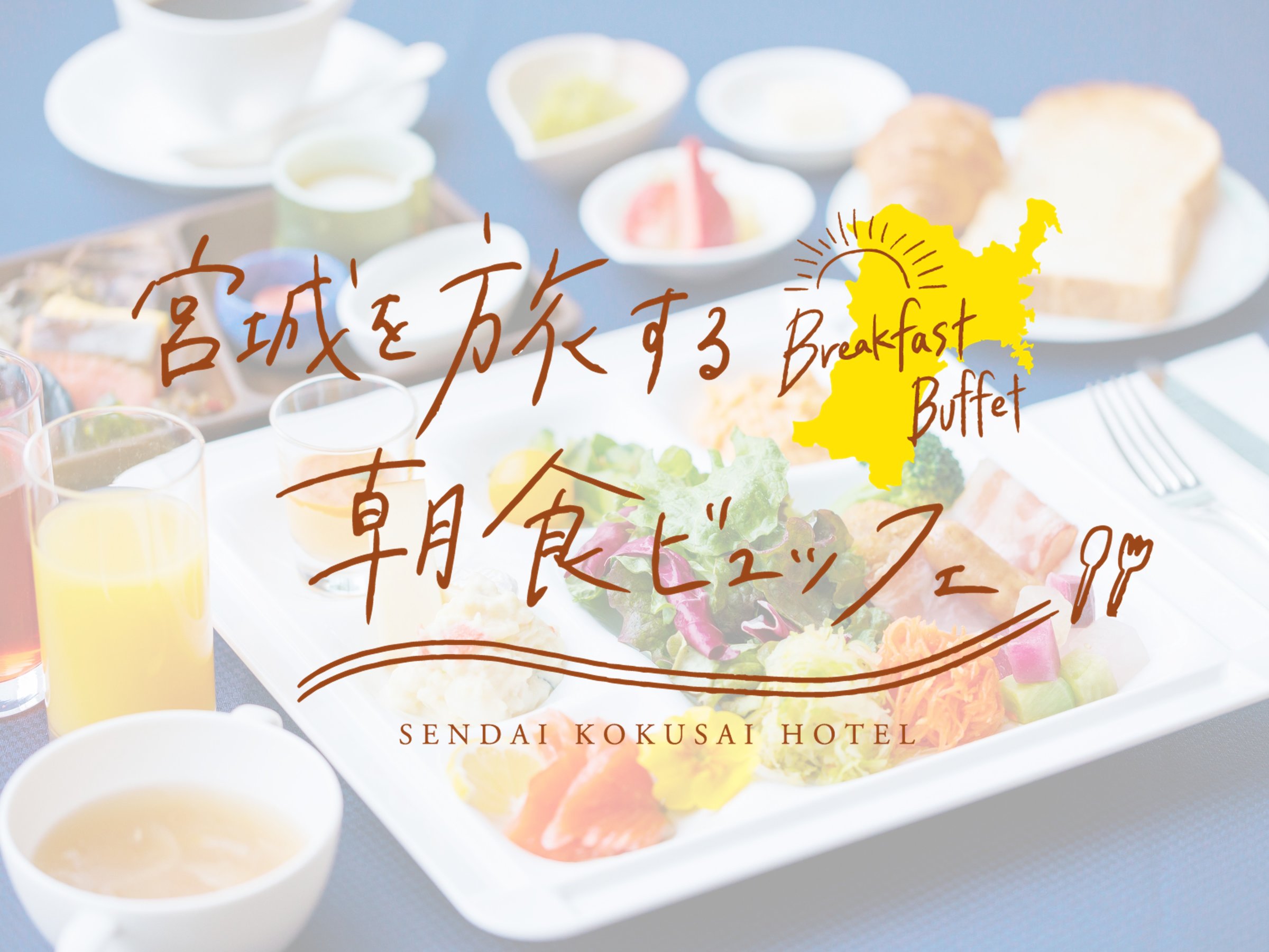 ��䍑�ۃz�e���̐l�C���j���[��A�{��̐H�̖L�����Ɣ_�Ƃ̑z����`����i�X���B�i���摜�̓C���[�W�ł��j