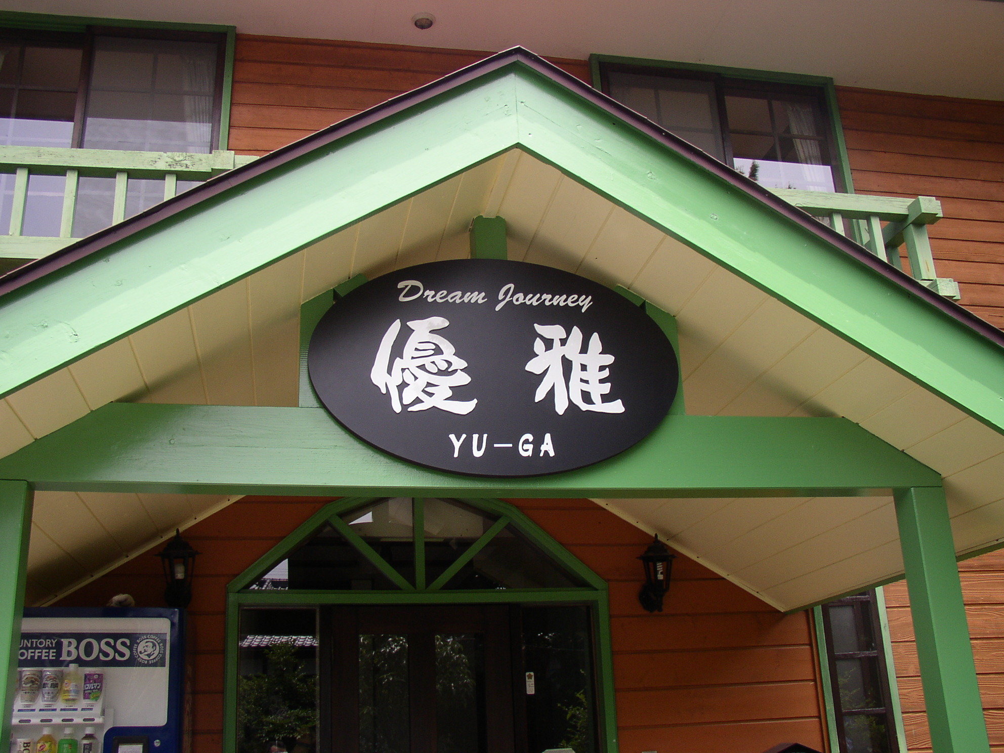 �h���[���W���[�j�[�D��