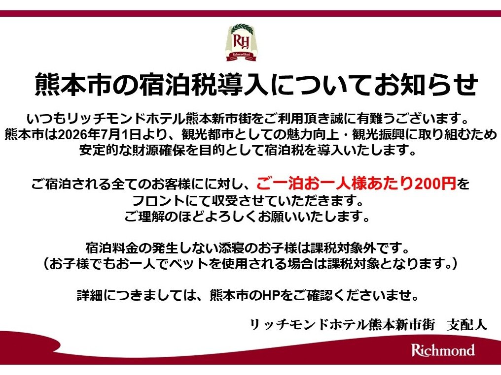 宿泊税導入についてのご案内。
