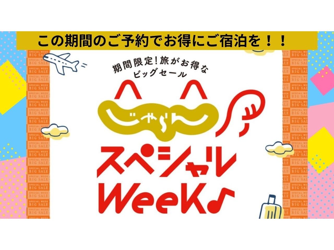 �X�y�V����Week�J�Ò��@�����I���\��ׁ̈A���\��͂����ڂɁI�I