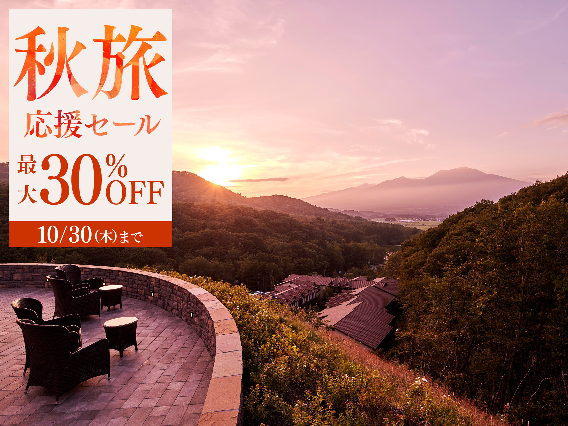 スイート含む全室30%OFF!秋旅応援セールは10/30まで