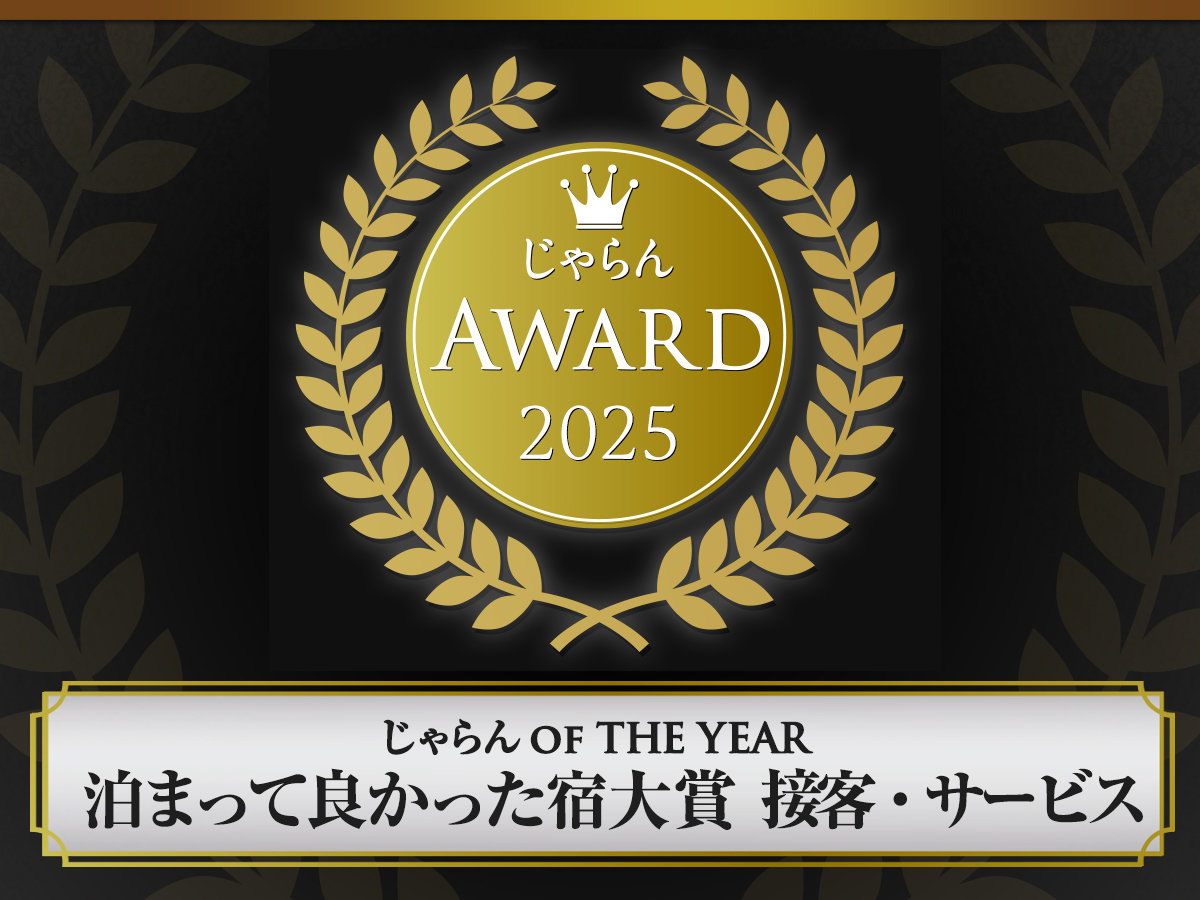 �y������ Award 2025�z�ڋq�E�T�[�r�X