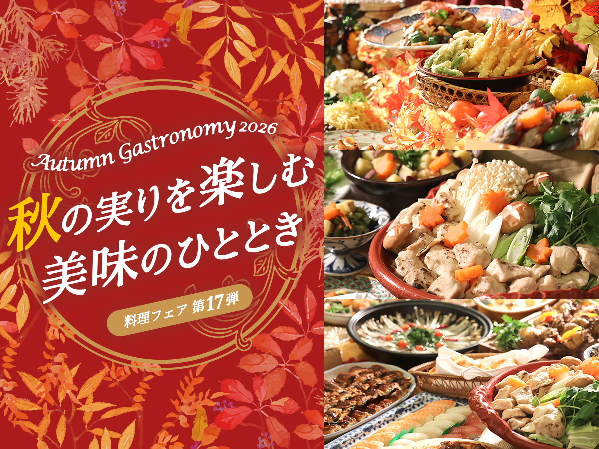 �����t�F�A��17�e�wAutumn Gastronomy�@2026�x�`�H�̎�����y���ށ@�����̂ЂƂƂ��`
