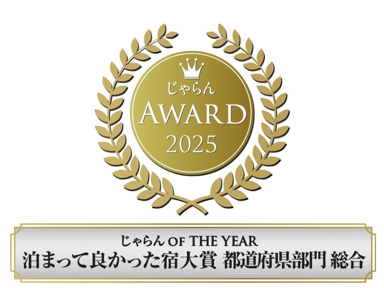 ������ OF THE YEAR ���܂��ėǂ������h��܁y�����z���茧50���ȉ����ʎ�܁�