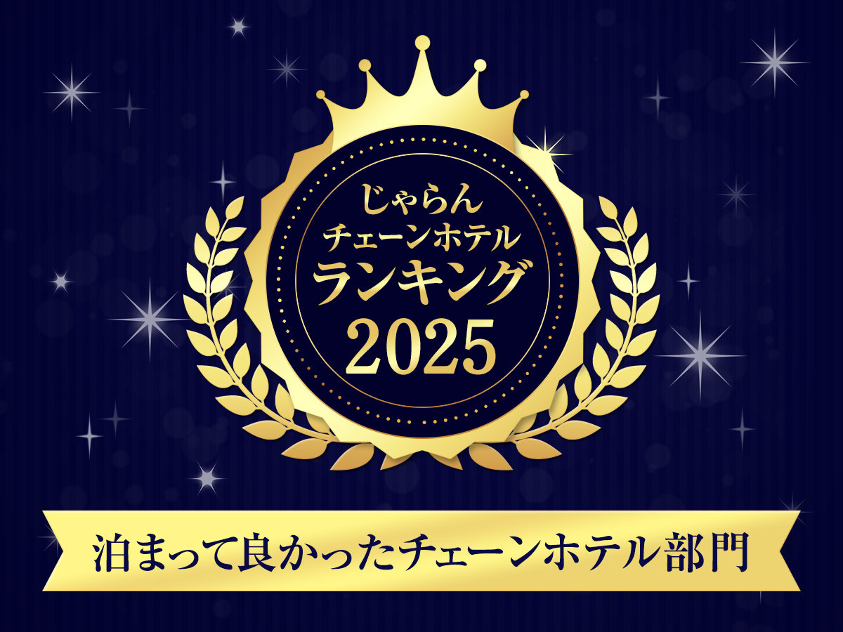 �`�F�[���z�e�������L���O2025�Q���܂��ėǂ������`�F�[������@��l���@3��