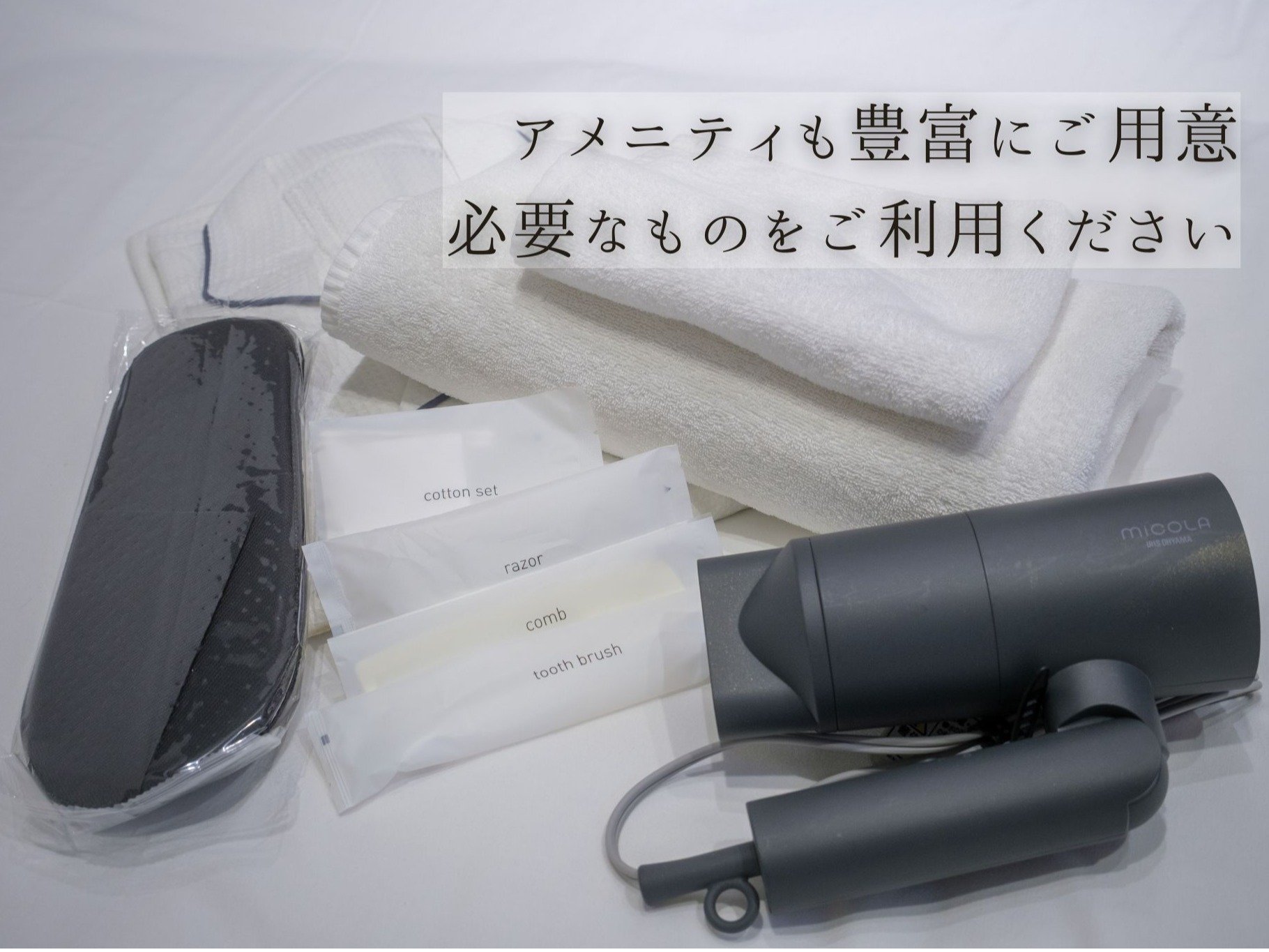 タオルやドライヤーなど