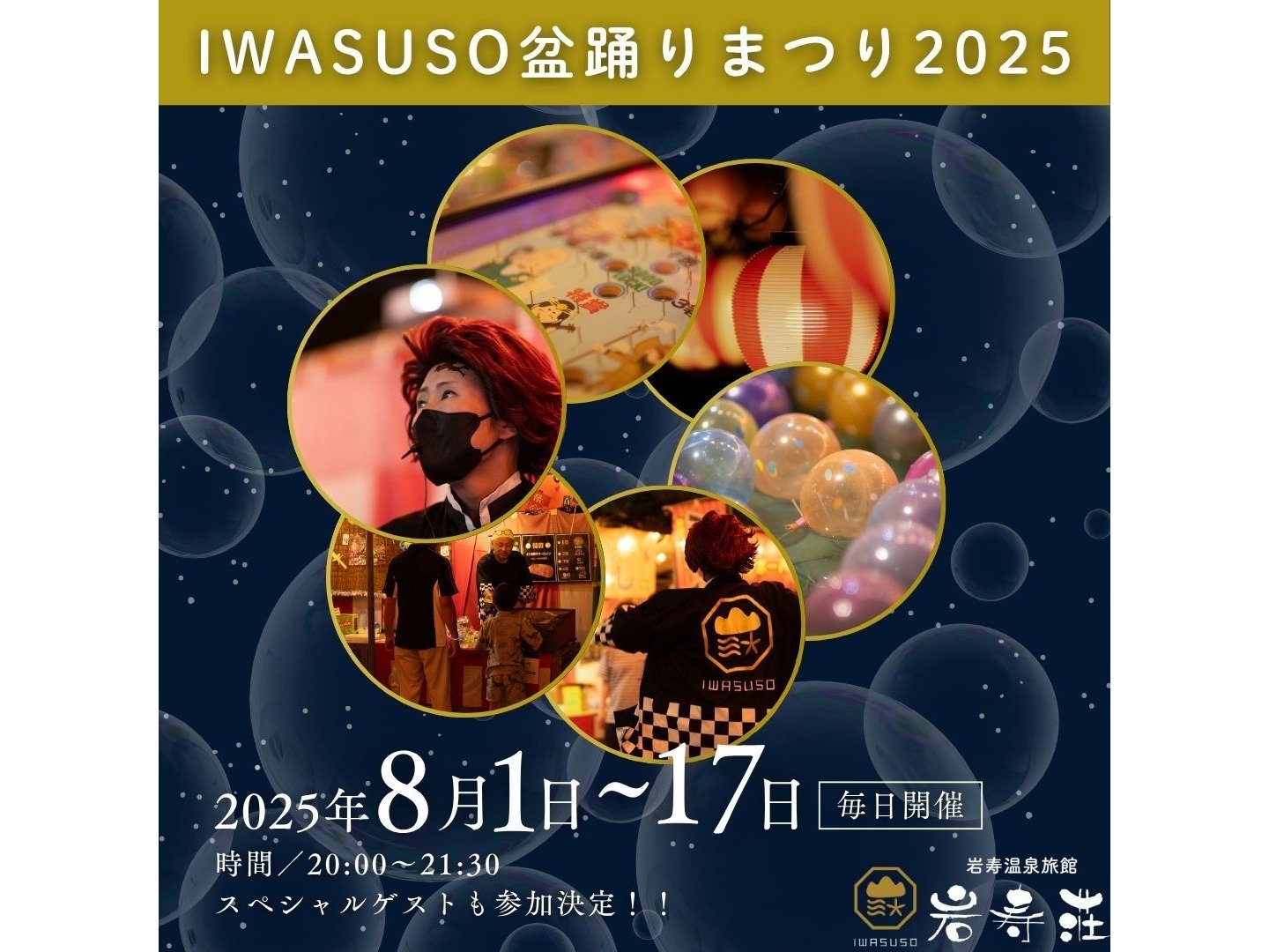 IWASUSO~x܂202581`817܂ŁI