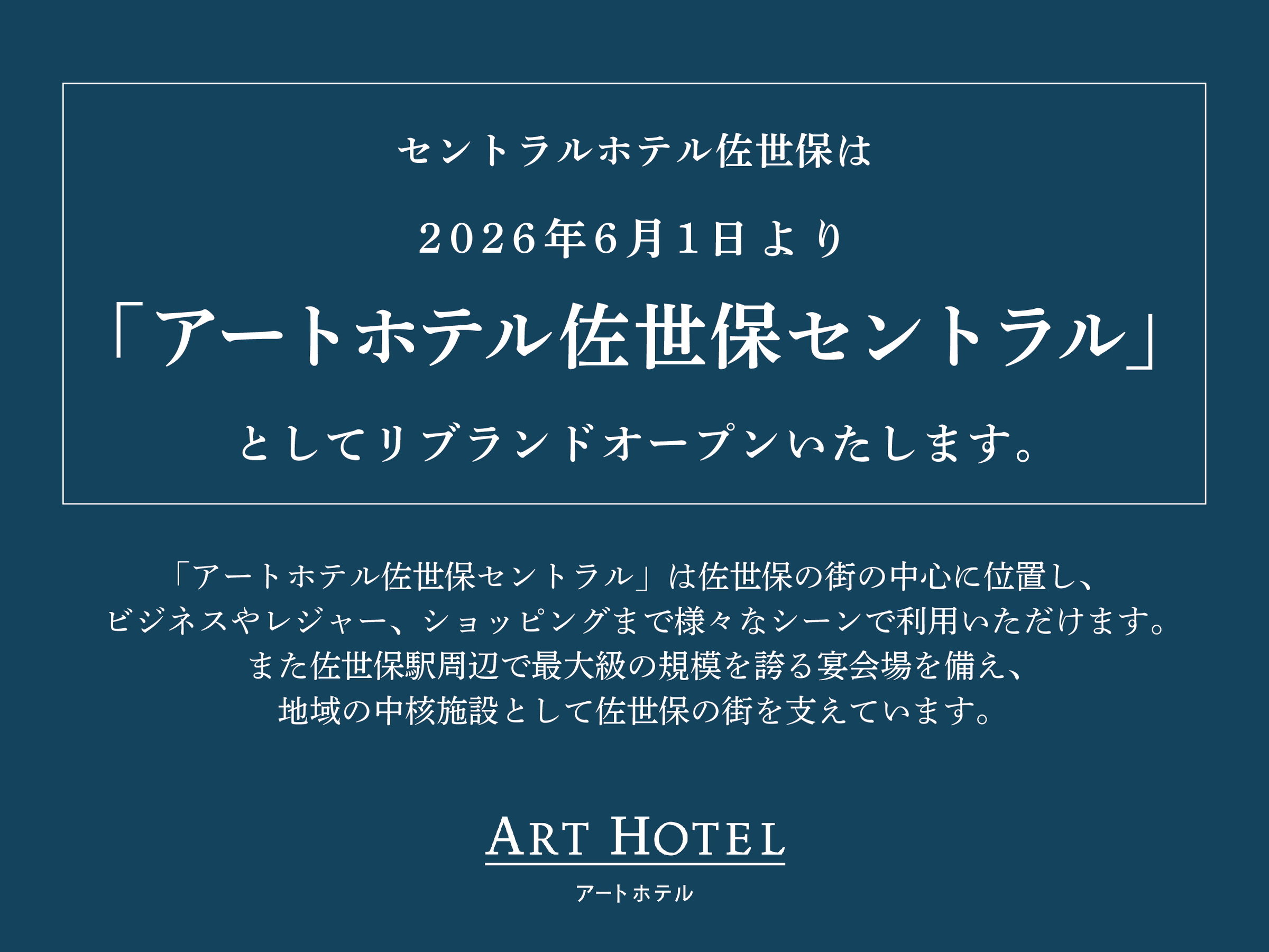 2026�N6��1���A�Z���g�����z�e�������ۂ́w�A�[�g�z�e�������ۃZ���g�����x�փ��u�����h�������܂��B