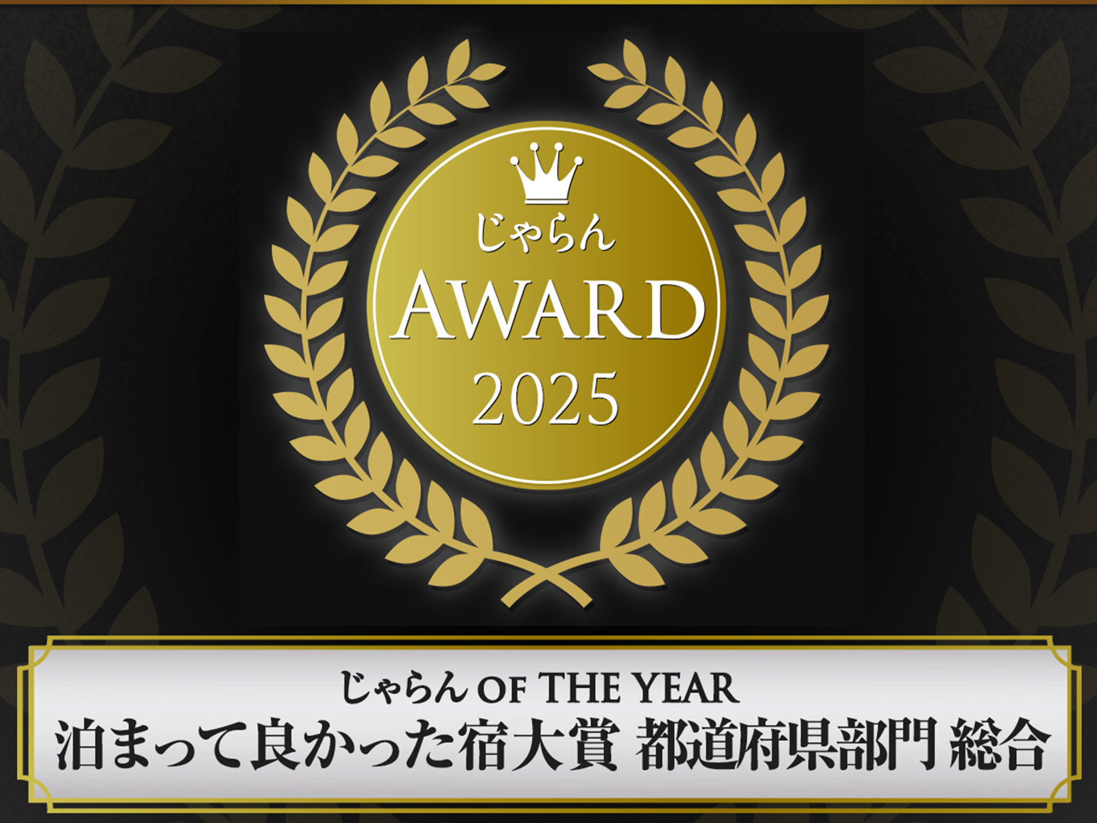������A���[�h2025������ OF THE YEAR ���܂��ėǂ������h��� �s���{������x�R�� ��1��