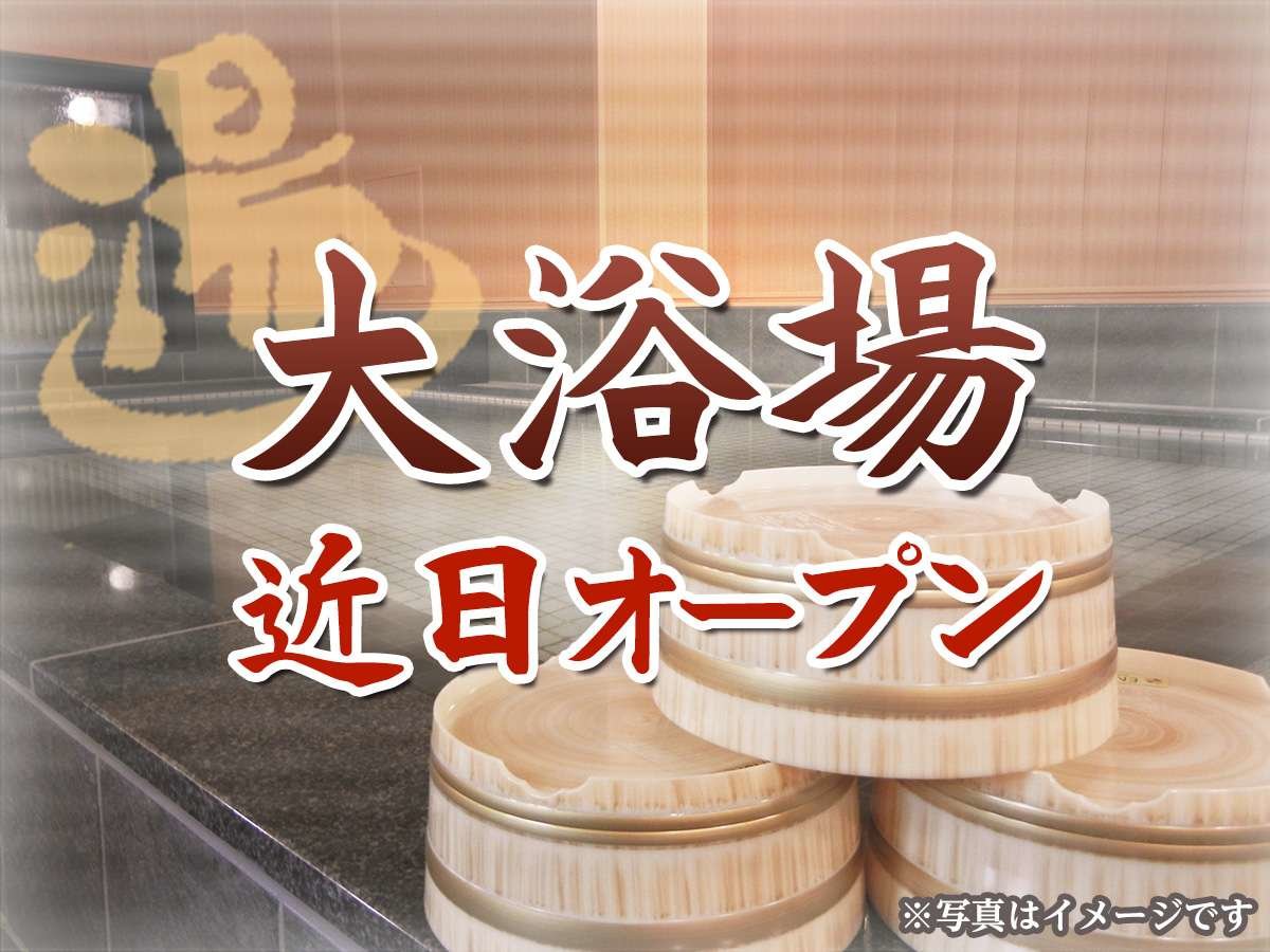 男女別大浴場均質オープン(予定)