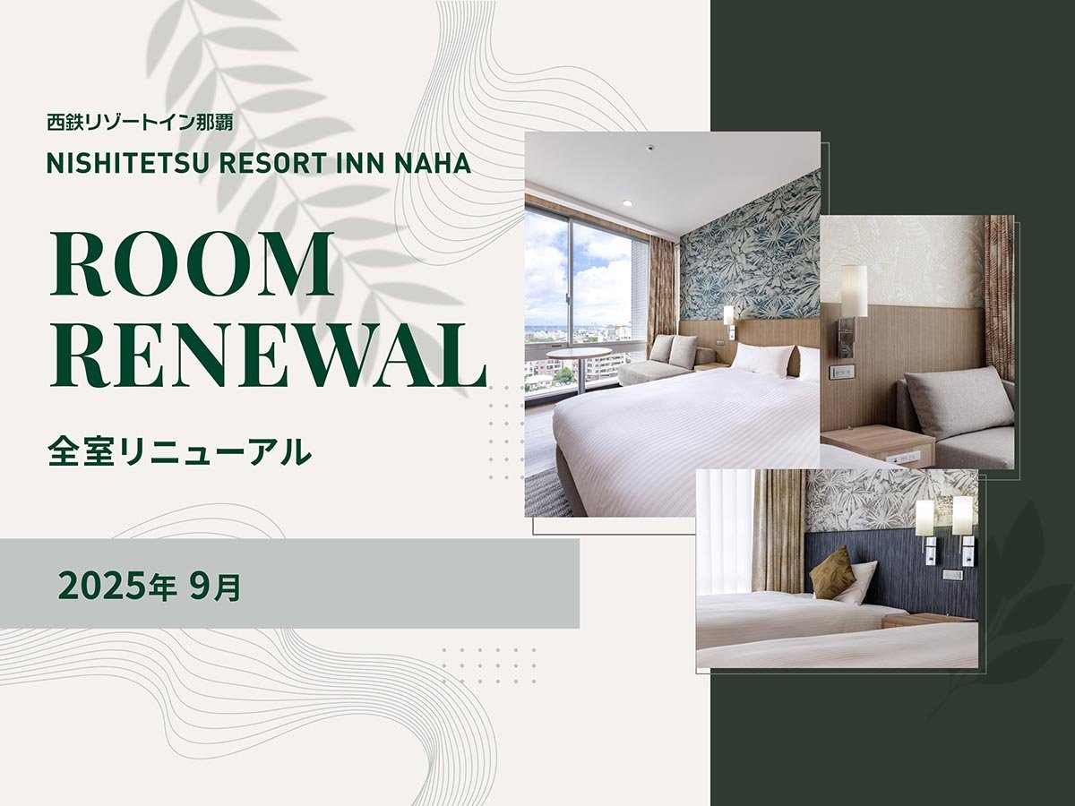 2025年9月全客室リニューアル!