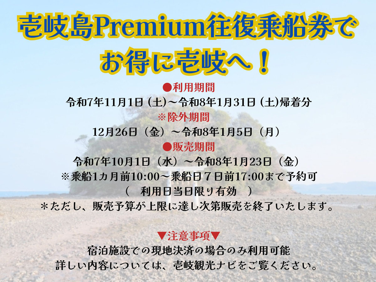 壱岐島Premium往復乗船券でお得に壱岐へ!詳細は、壱岐観光ナビをご覧ください。