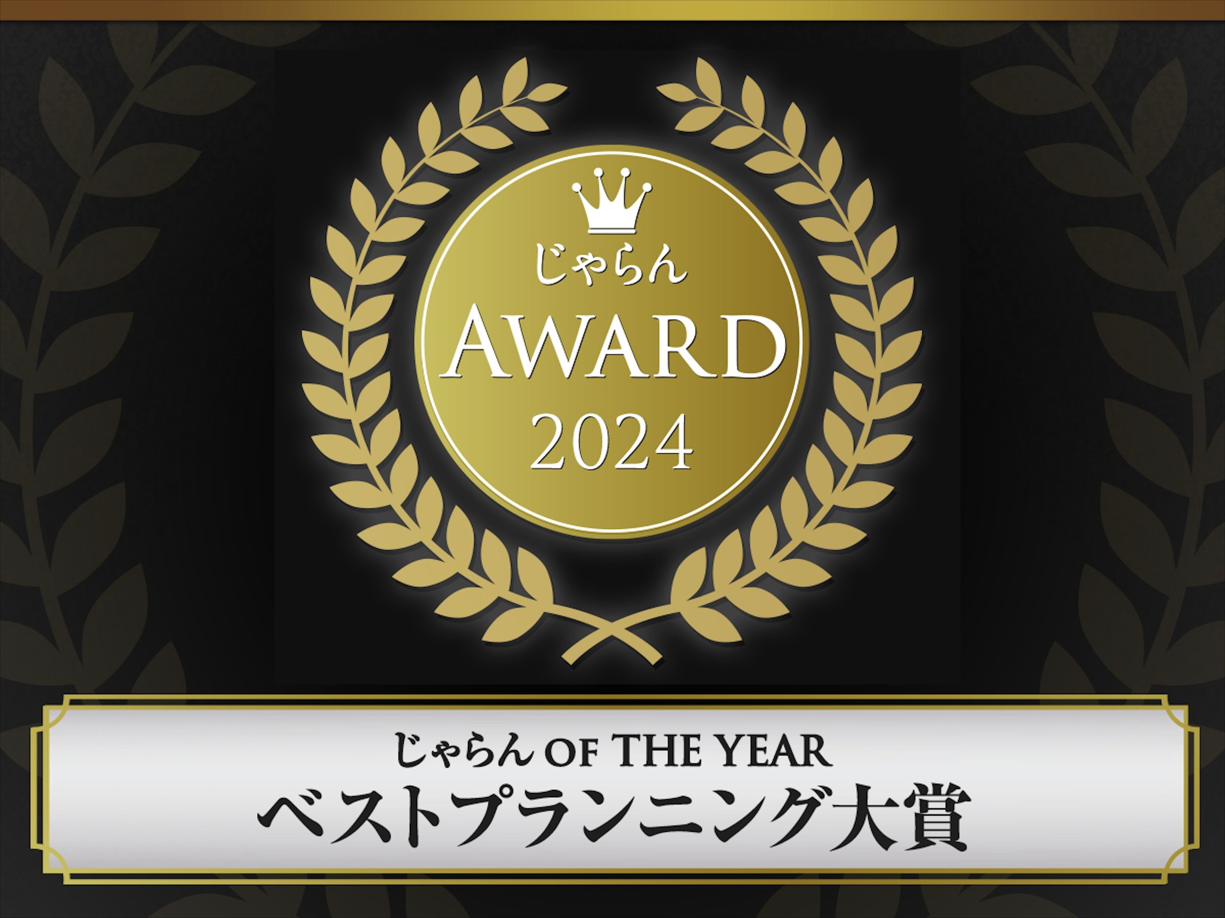 LOv@OF THE YEAR  xXgvjO܂ɑIo܂I