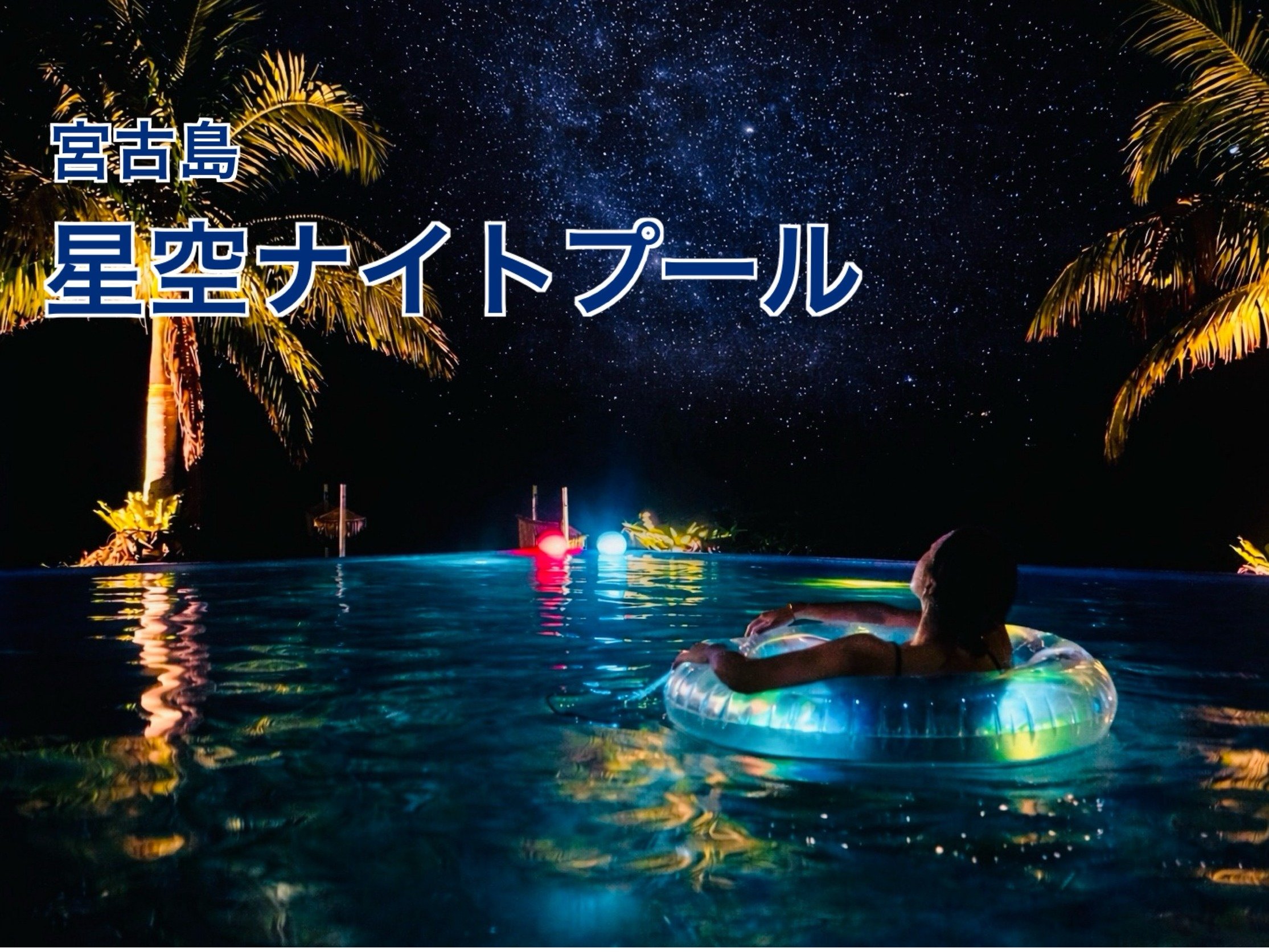 �i�C�g�v�[���͕����ւɕ����тȂ��琯������܂�