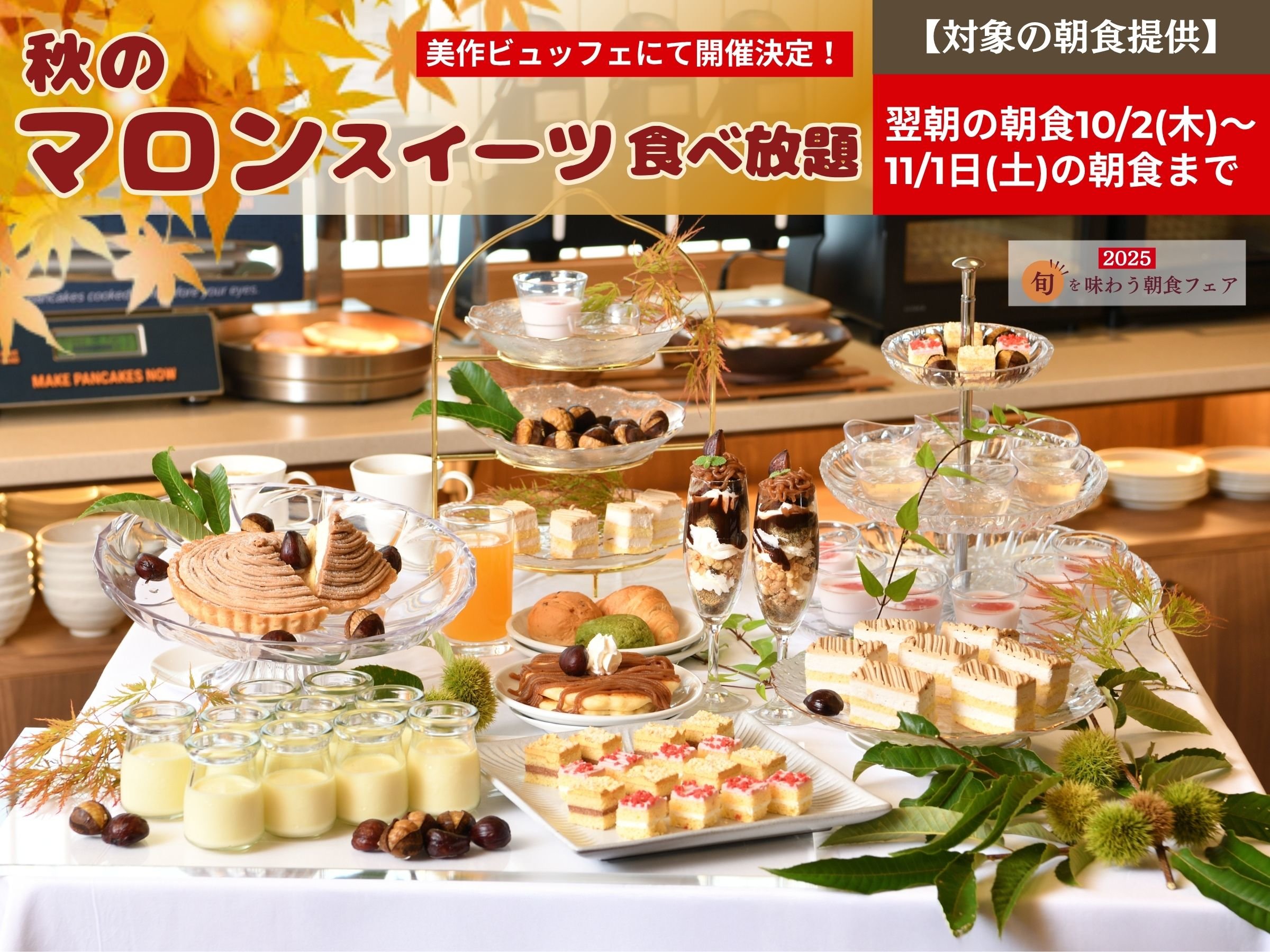 秋のマロンスイーツ食べ放題フェア【対象の朝食提供】翌朝の朝食10/2(木)-11/1日(土)の朝食まで】