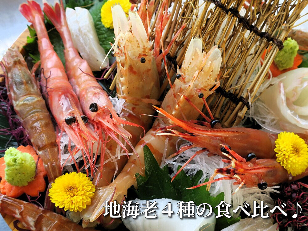 地海老4種の食べ比べ♪(その日で内容は変わります)