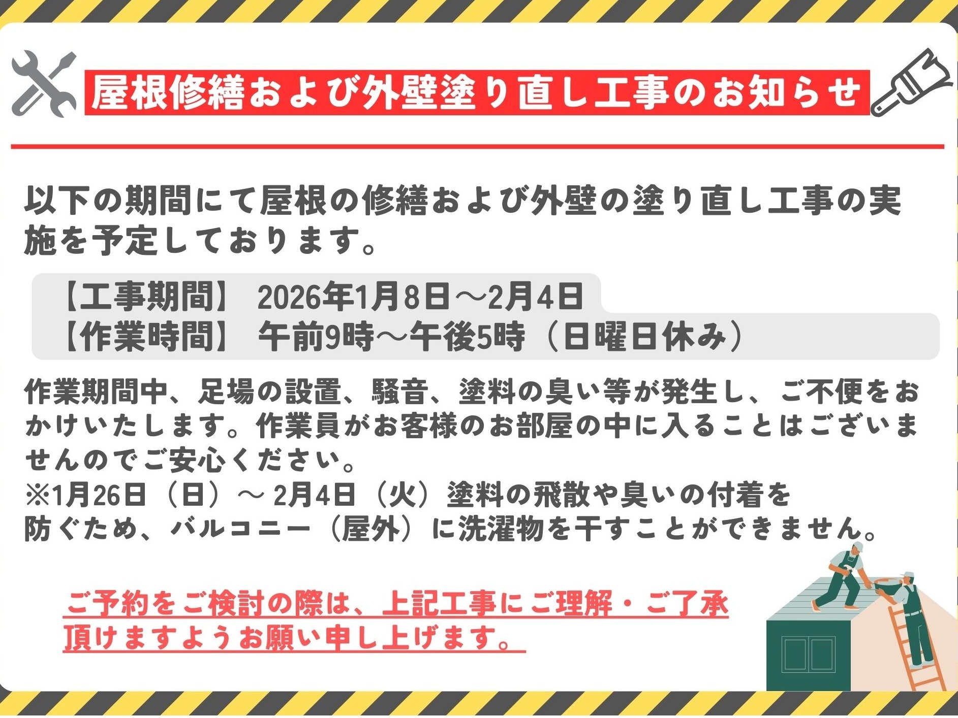 2026�N1��8���`2��4���̍H���̂��m�点