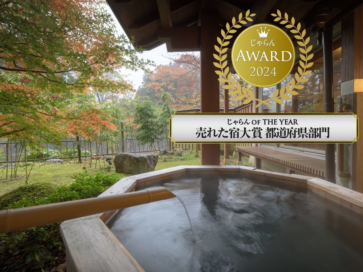 全客室温泉付き!じゃらん OF THE YEAR 売れた宿大賞 都道府県部門 福島県 1~10室 3位